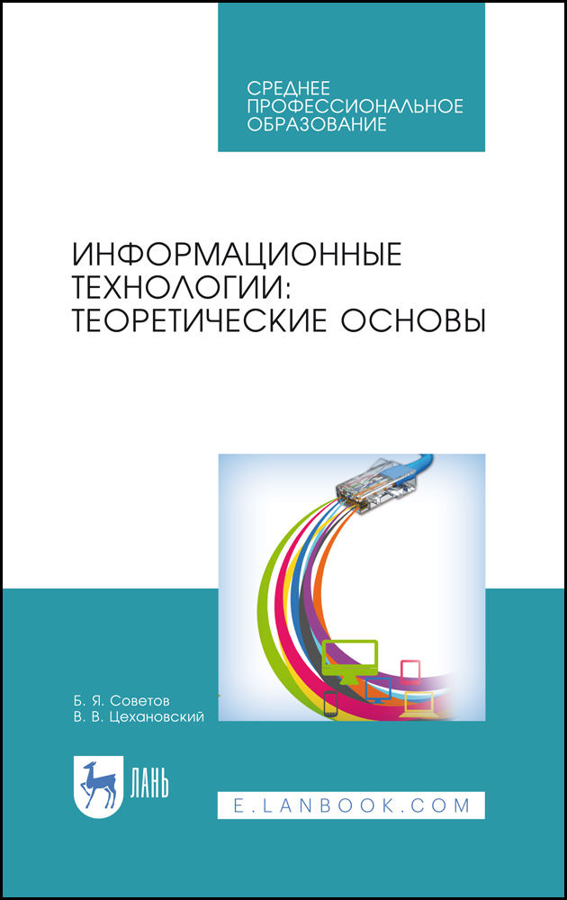 

Информационные технологии: теоретические основы