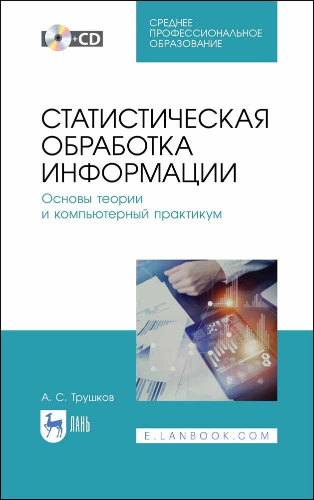 

Статистическая обработка информации Основы теории и компьютерный практикум + CD