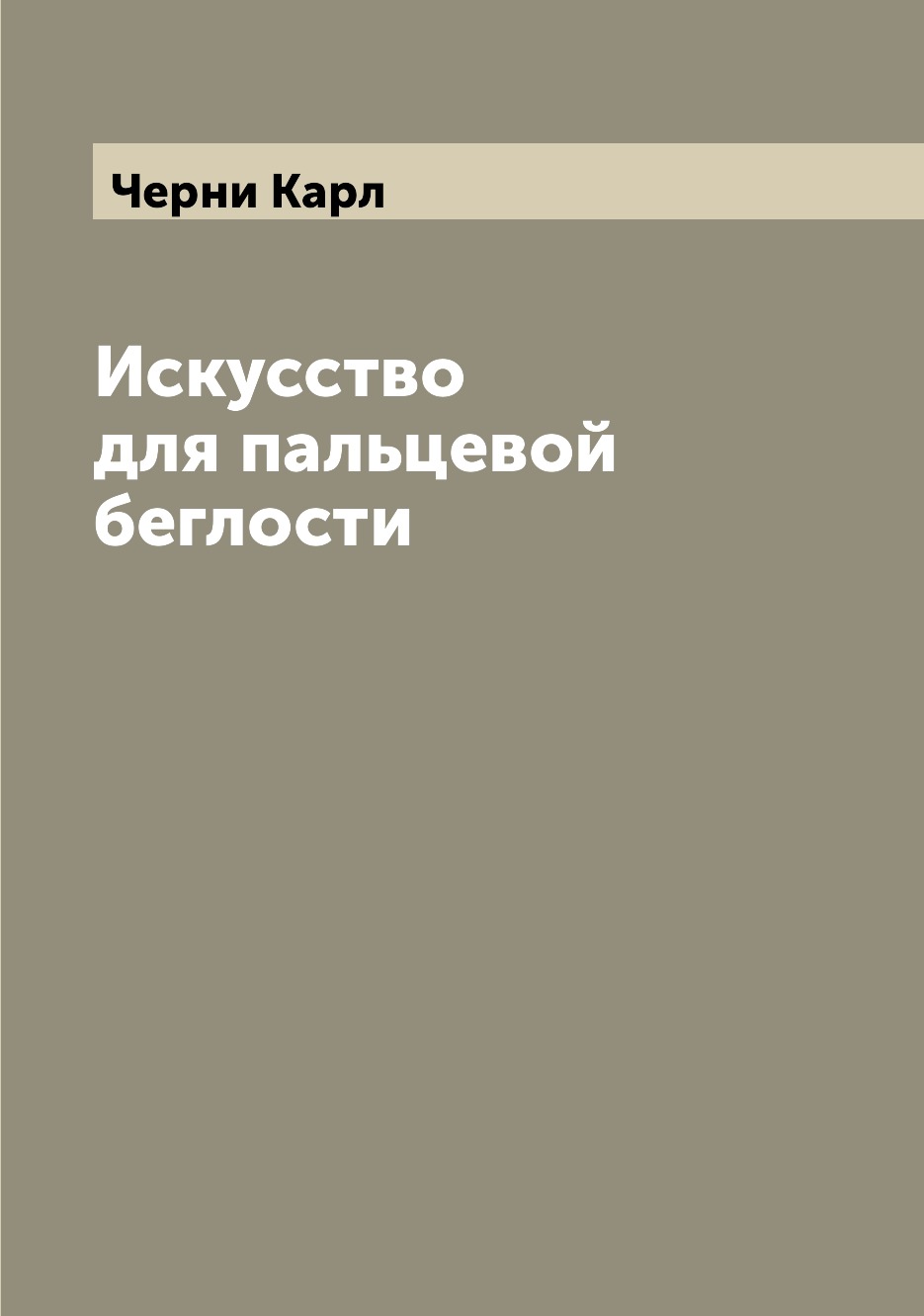 

Книга Искусство для пальцевой беглости