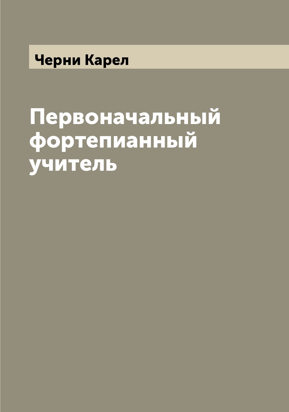 

Книга Первоначальный фортепианный учитель