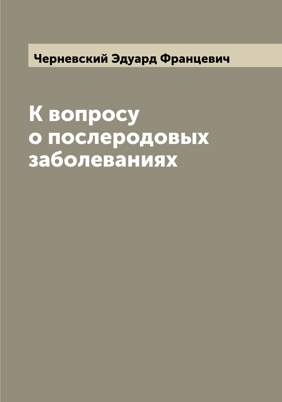 фото Книга к вопросу о послеродовых заболеваниях archive publica