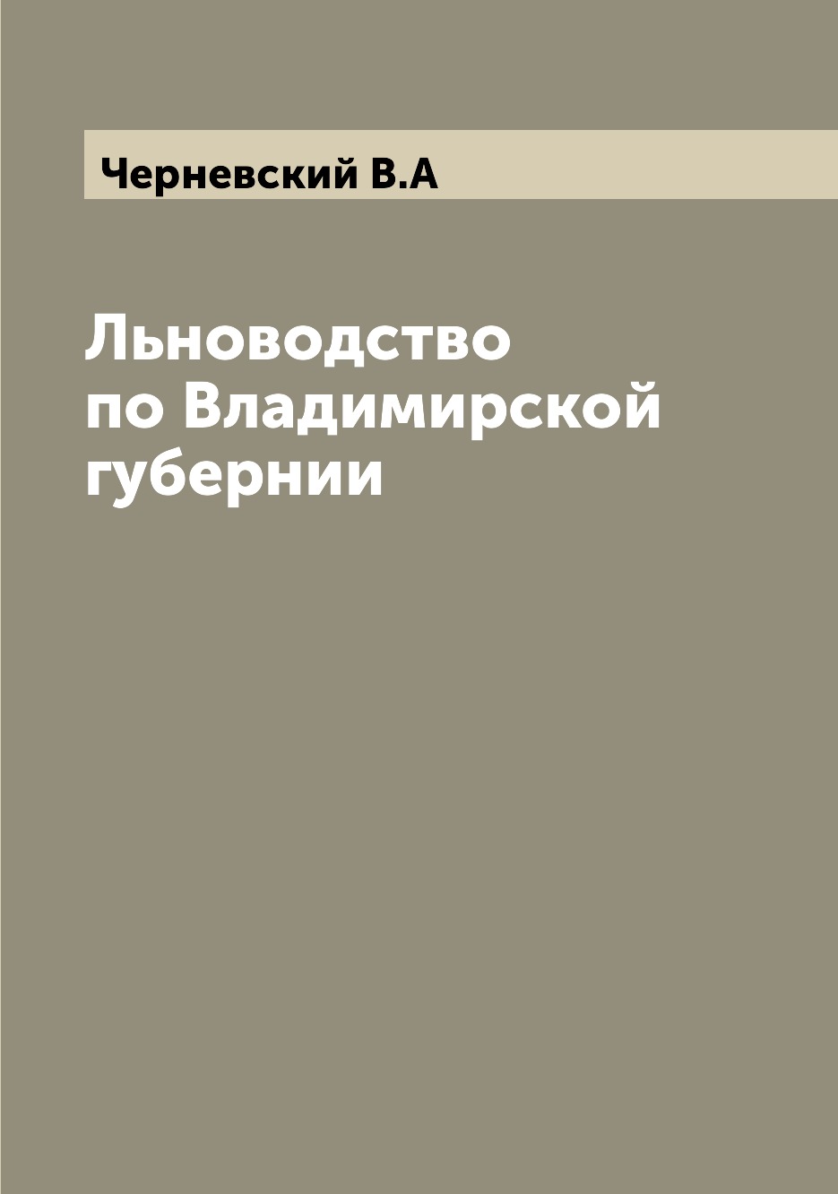 

Льноводство по Владимирской губернии