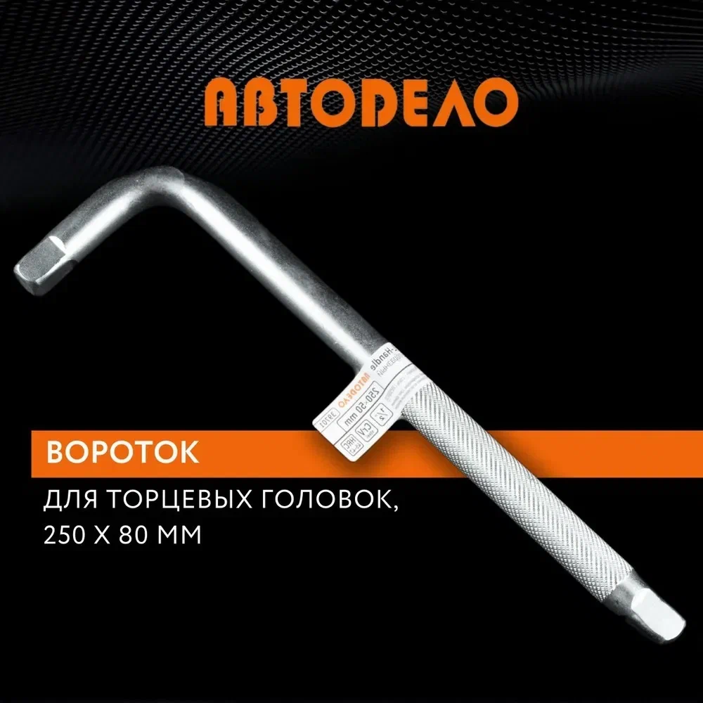 АвтоDело вороток Г-образн 12250х80mm 39701 12217 1260₽