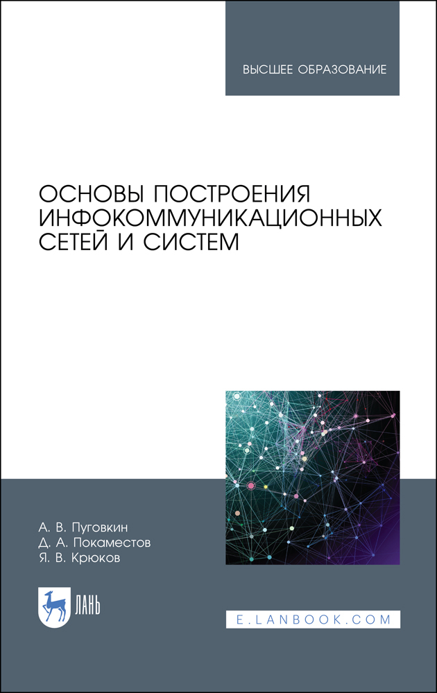 

Основы построения инфокоммуникационных сетей и систем
