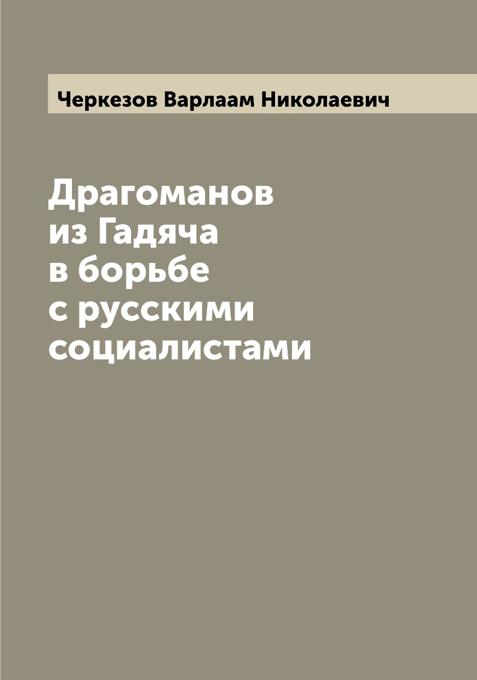 

Книга Драгоманов из Гадяча в борьбе с русскими социалистами