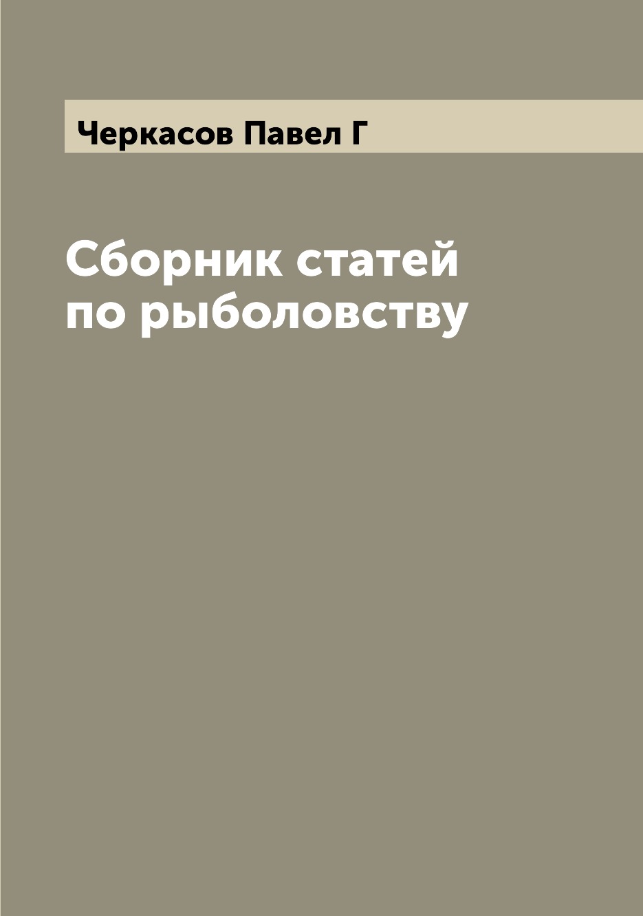 

Сборник статей по рыболовству