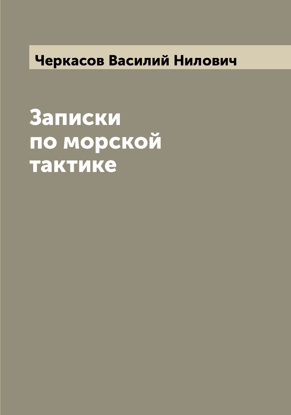 

Записки по морской тактике