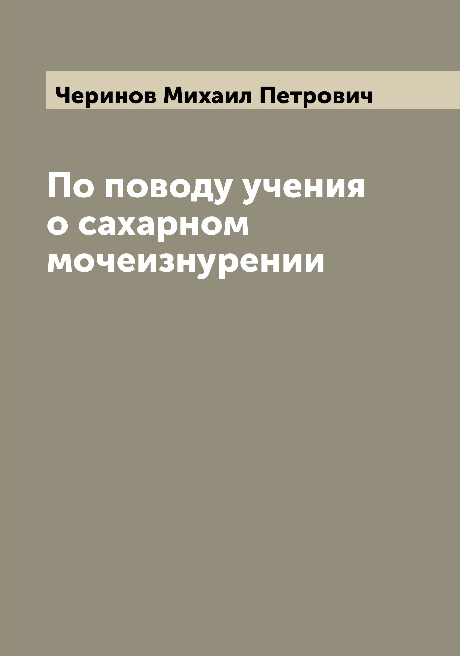 

Книга По поводу учения о сахарном мочеизнурении