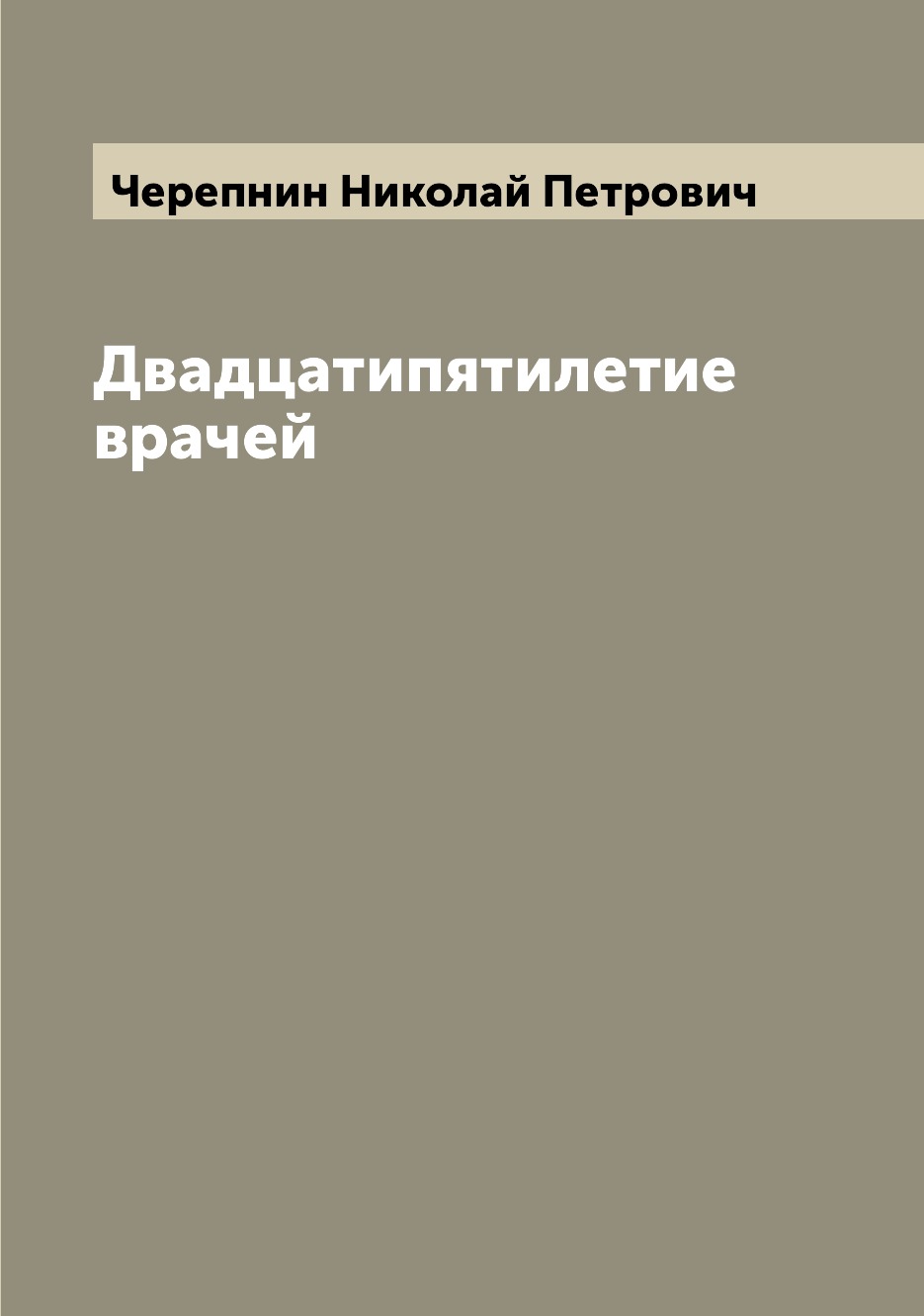 

Книга Двадцатипятилетие врачей