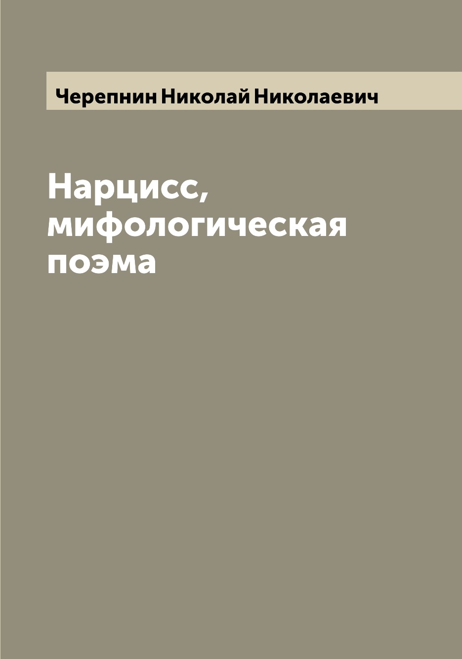 

Книга Нарцисс, мифологическая поэма