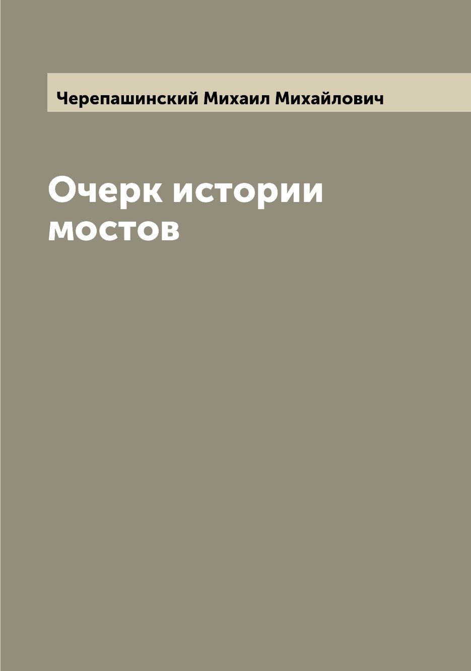 

Очерк истории мостов