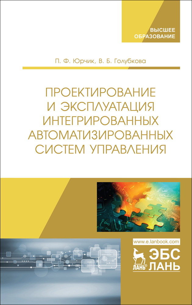 

Проектирование и эксплуатация интегрированных автоматизированных систем управления