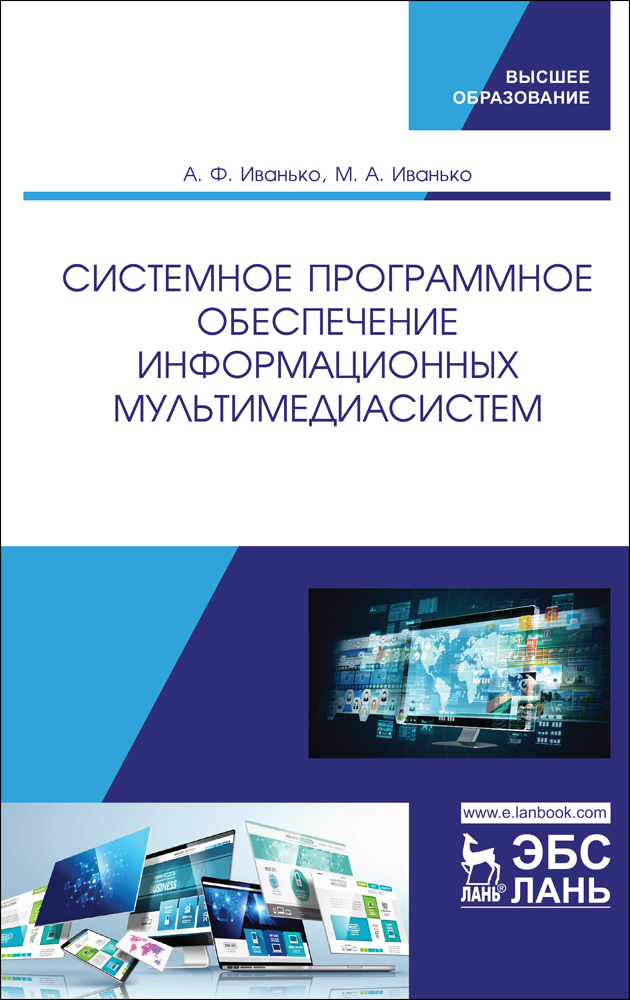 

Системное программное обеспечение информационных мультимедиасистем