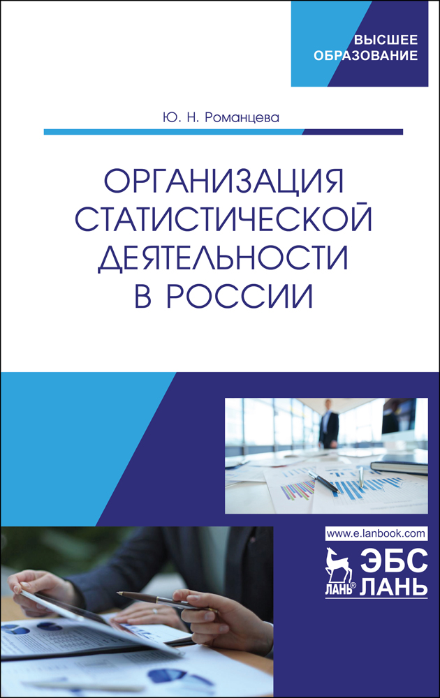 

Организация статистической деятельности в России