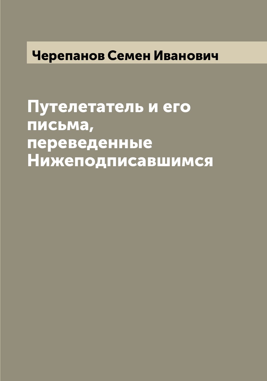 

Книга Путелетатель и его письма, переведенные Нижеподписавшимся