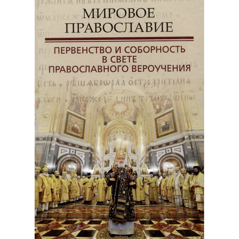 

Мировое православие. Первенство и соборность в свете православного вероучения