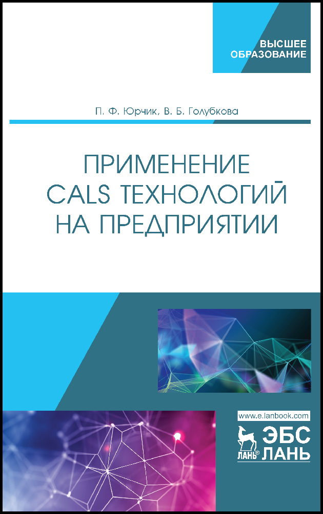 

Применение CALS технологий на предприятии