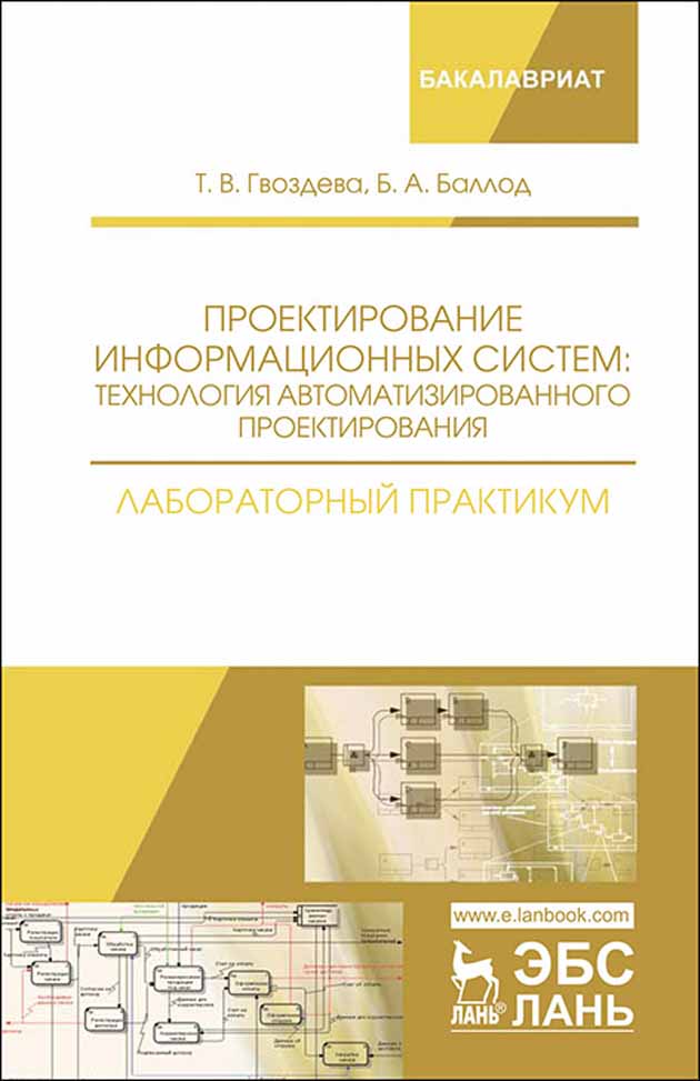 

Проектирование информационных систем: технология автоматизированного проектирования Лабора