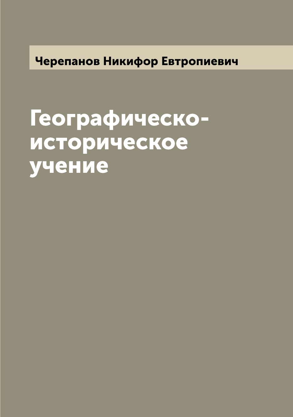 

Книга Географическо-историческое учение