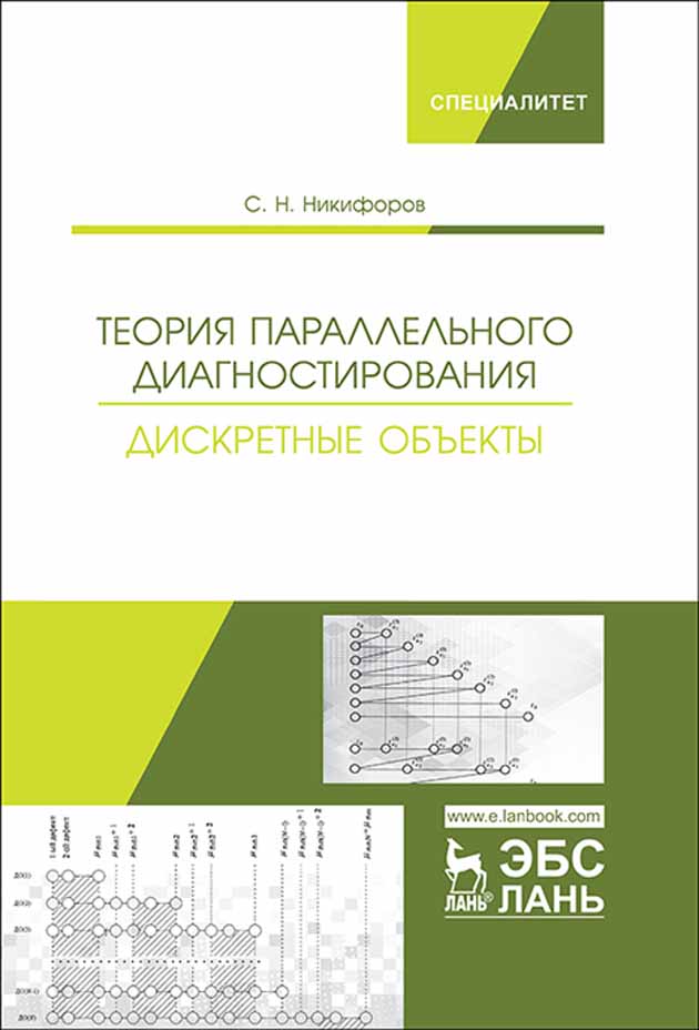 

Теория параллельного диагностирования Дискретные объекты