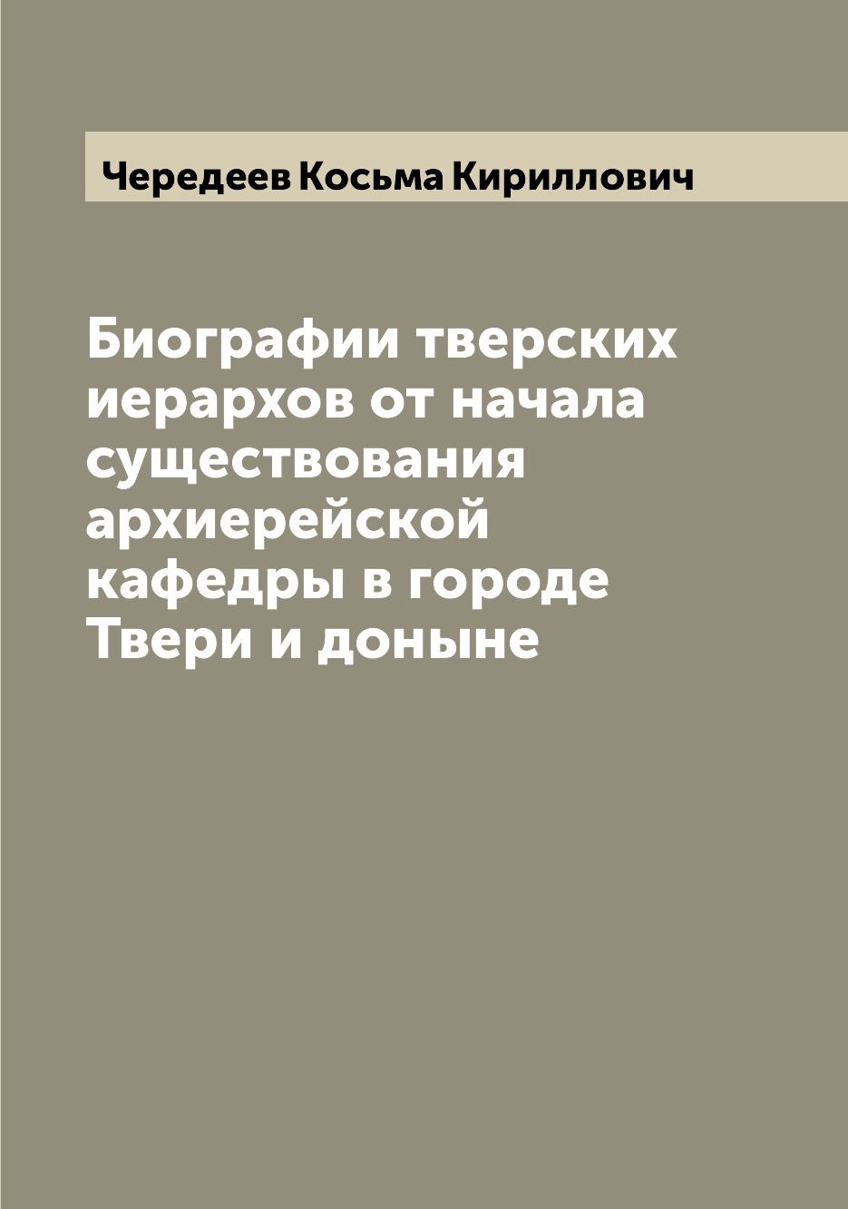 

Книга Биографии тверских иерархов от начала существования архиерейской кафедры в городе...