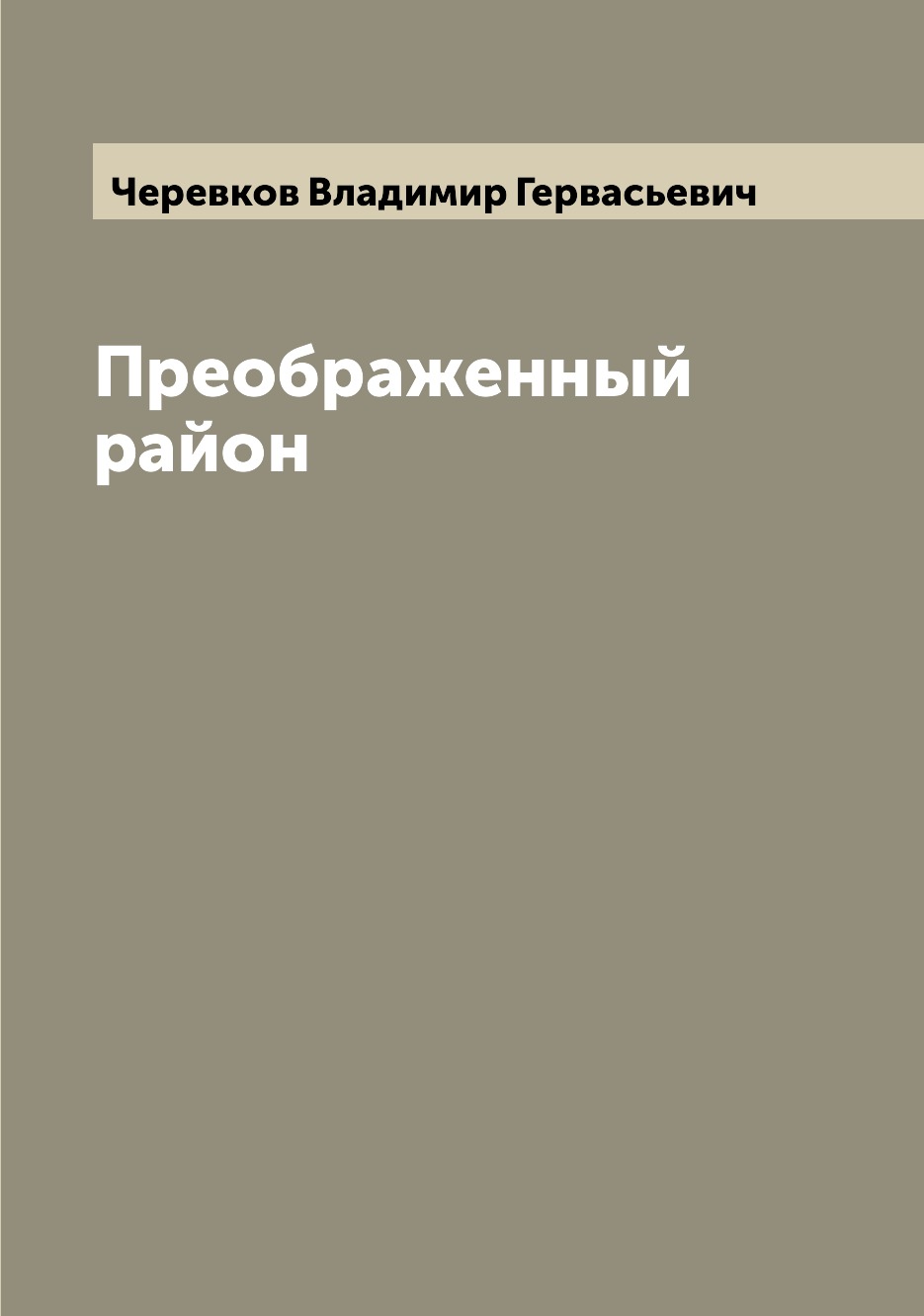 

Книга Преображенный район
