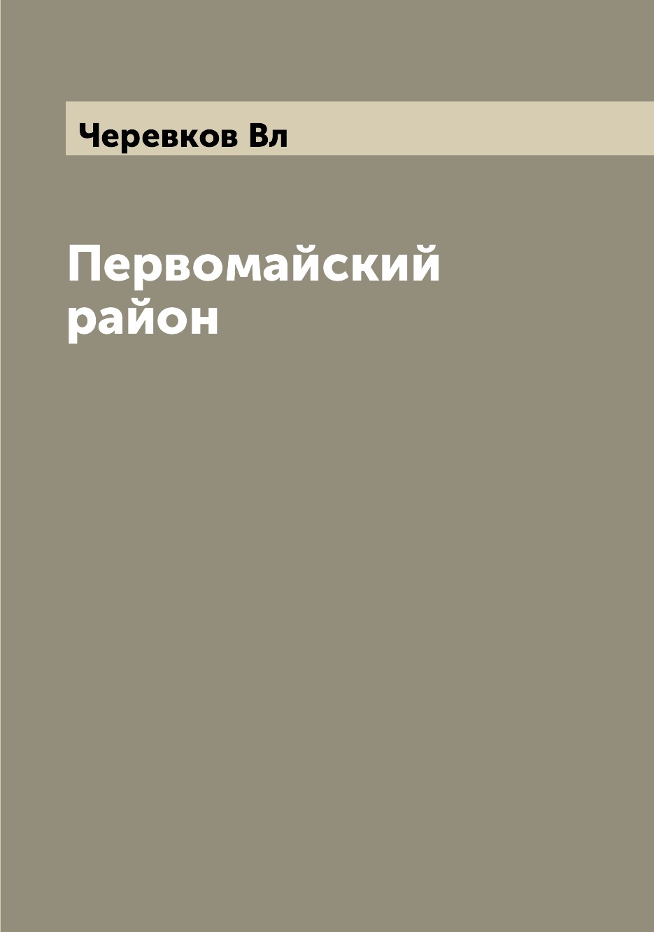 

Книга Первомайский район