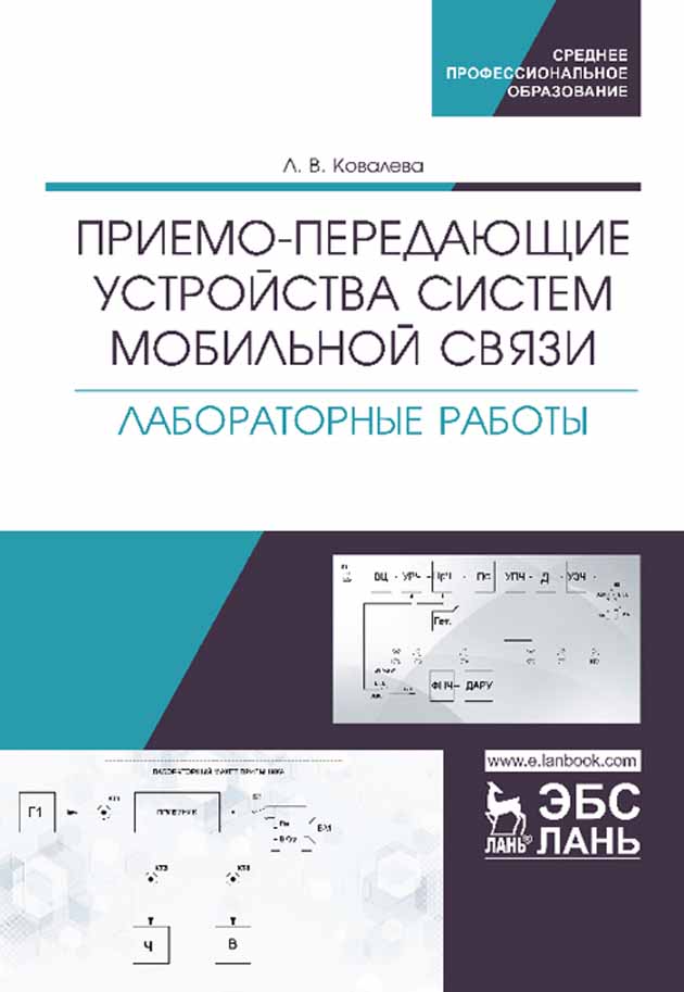 

Приемо-передающие устройства систем мобильной связи Лабораторные работы