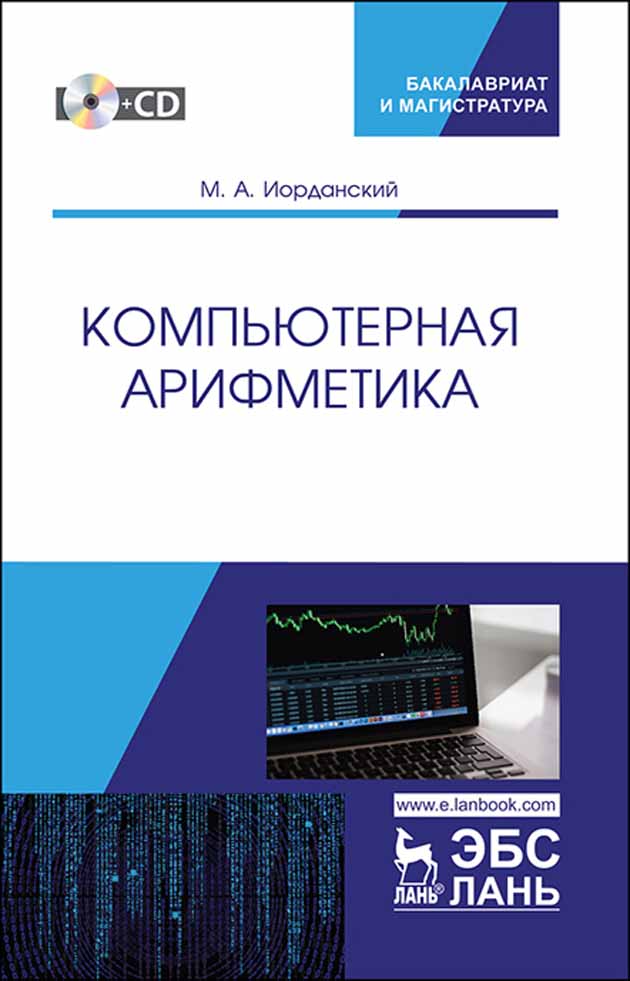 

Компьютерная арифметика + CD