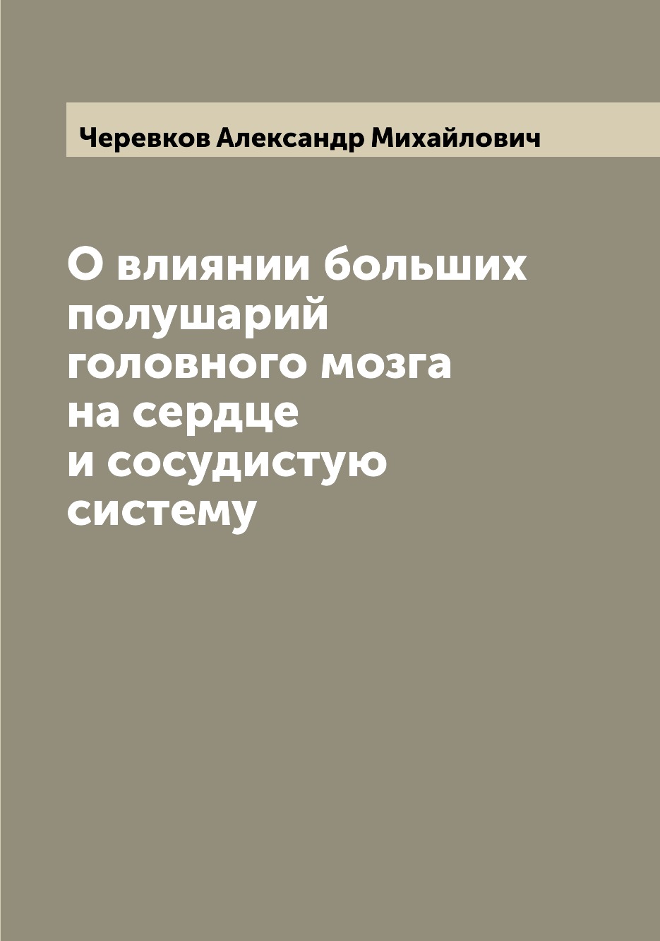 

Книга О влиянии больших полушарий головного мозга на сердце и сосудистую систему