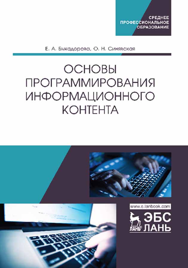 

Основы программирования информационного контента