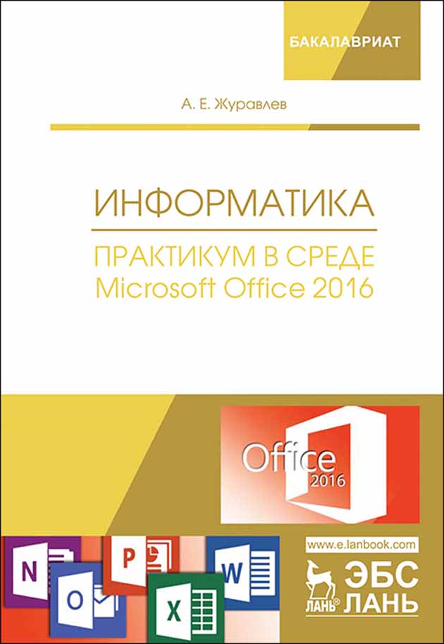 

Информатика Практикум в среде Microsoft Office 2016