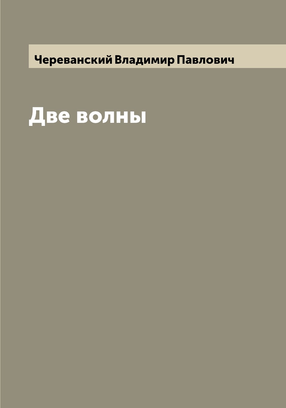 

Две волны
