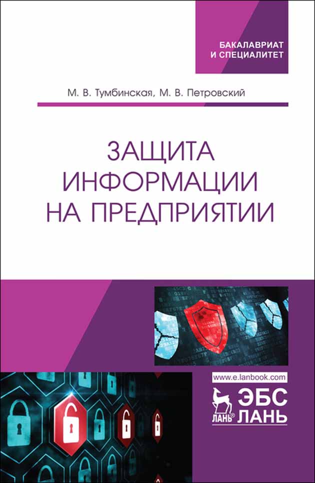 

Защита информации на предприятии