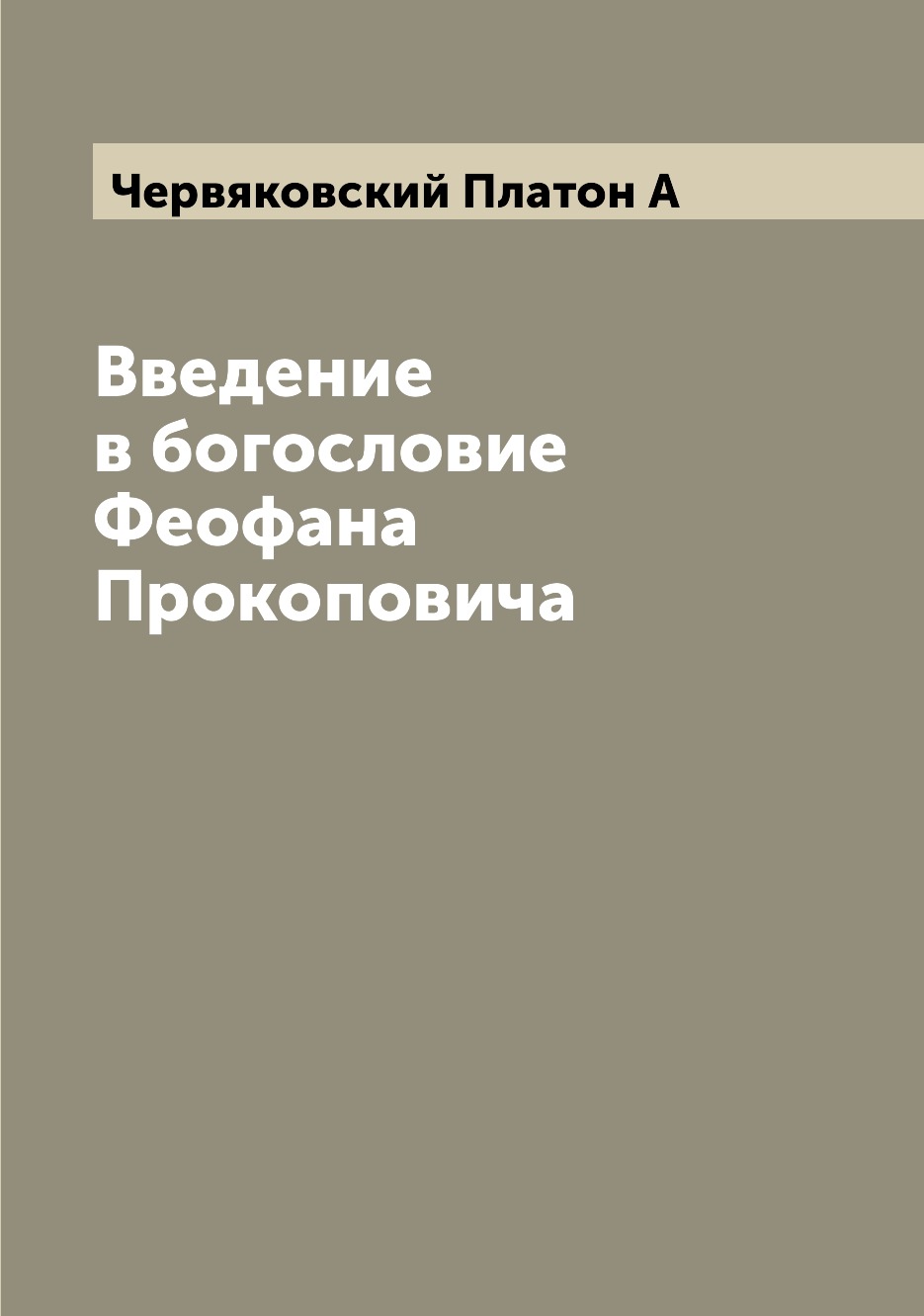 

Книга Введение в богословие Феофана Прокоповича
