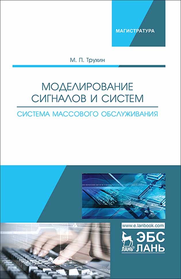 

Моделирование сигналов и систем Система массового обслуживания