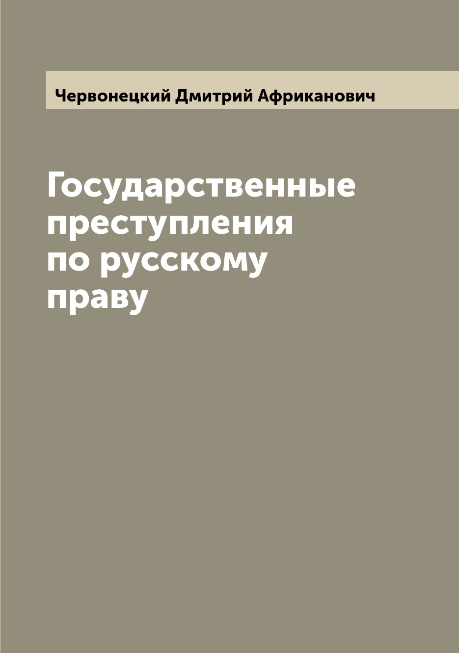 

Книга Государственные преступления по русскому праву