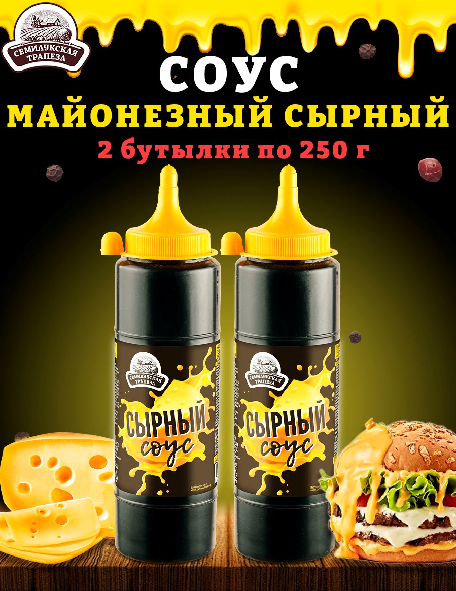 Соус Сырный Семилукская трапеза майонезный ГОСТ, 2 шт по 250 г