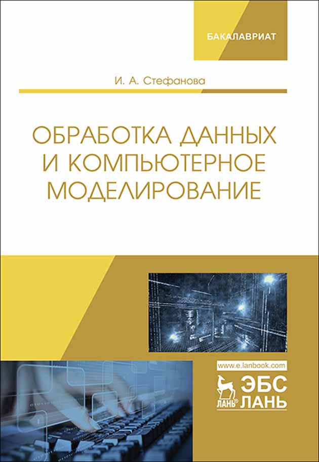 

Обработка данных и компьютерное моделирование