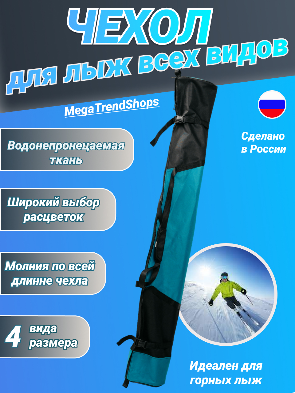 Чехол для лыж всех MegaTrendShops видов спортивный бирюзовый 175см