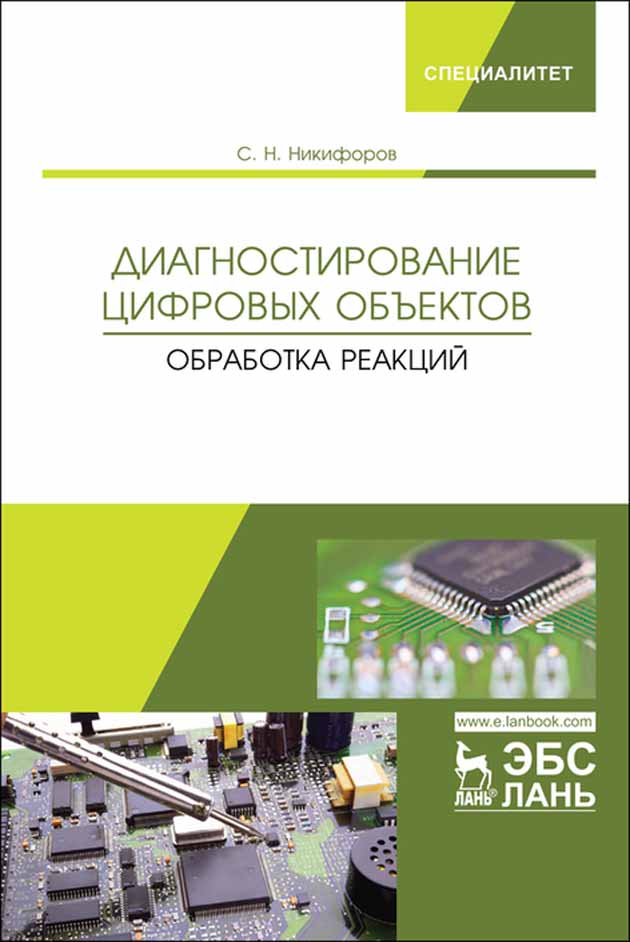 

Диагностирование цифровых объектов Обработка реакций