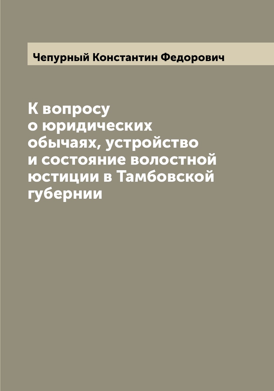 

Книга К вопросу о юридических обычаях, устройство и состояние волостной юстиции в Тамбо...