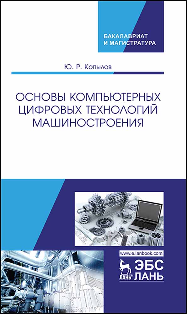 

Основы компьютерных цифровых технологий машиностроения