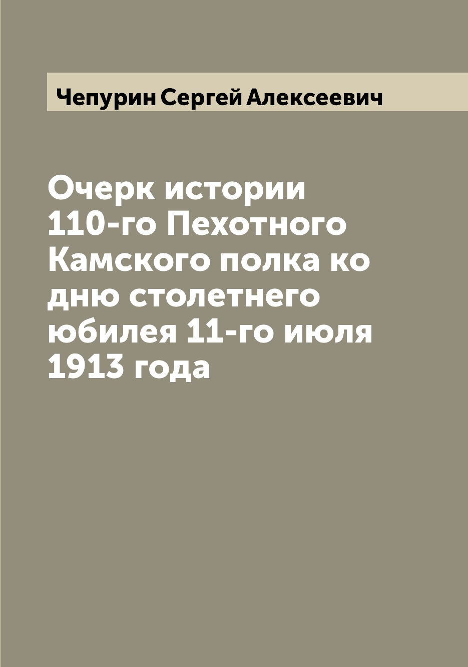 фото Книга очерк истории 110-го пехотного камского полка ко дню столетнего юбилея 11-го июля... archive publica