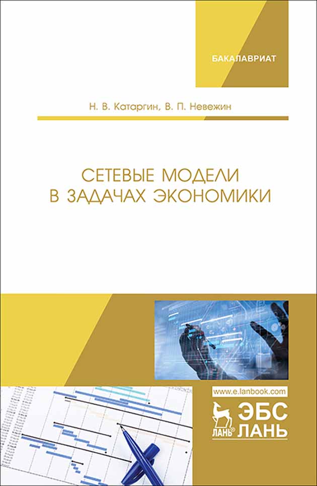 

Сетевые модели в задачах экономики