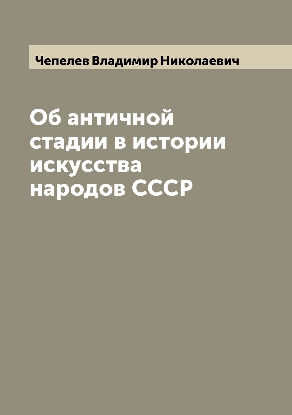 

Книга Об античной стадии в истории искусства народов СССР