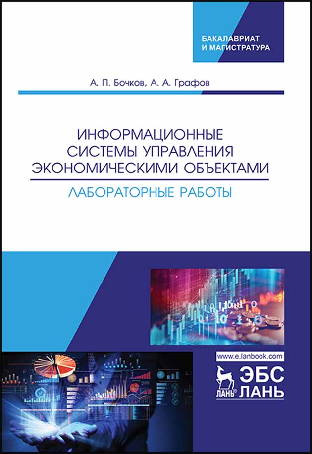 

Информационные системы управления экономическими объектами Лабораторные работы