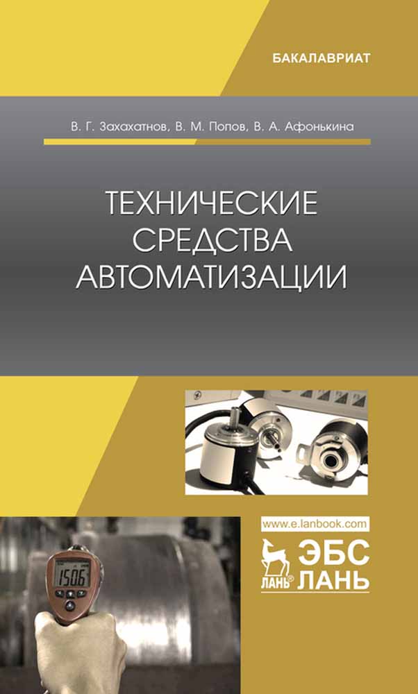 

Технические средства автоматизации