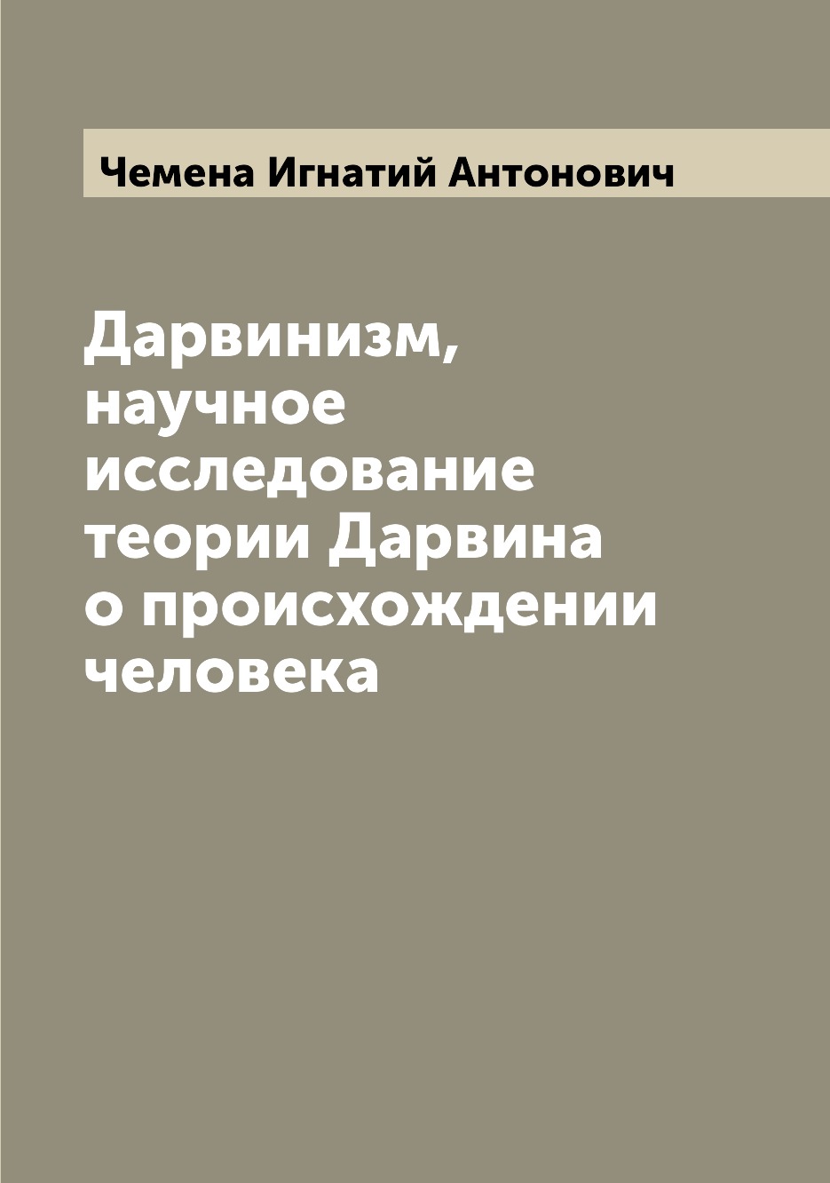 

Книга Дарвинизм, научное исследование теории Дарвина о происхождении человека