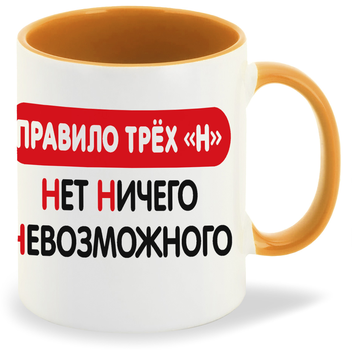 

Кружка CoolPodarok Правило трех Н Нет Ничего Невозможного, Правило трех Н Нет Ничего Невозможного